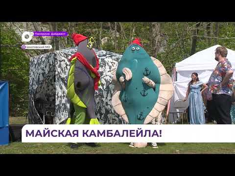 Фестиваль «Камбалейла» в четвертый раз состоялся в Шкотовском округе