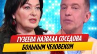 Лариса Гузеева назвала Сергея Соседова больным человеком