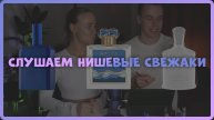 ШОК! ОБОС#АЛА ВСЕ АРОМАТЫ! НЮХАЕМ СВЕЖАКИ ИЗ НИШИ.
