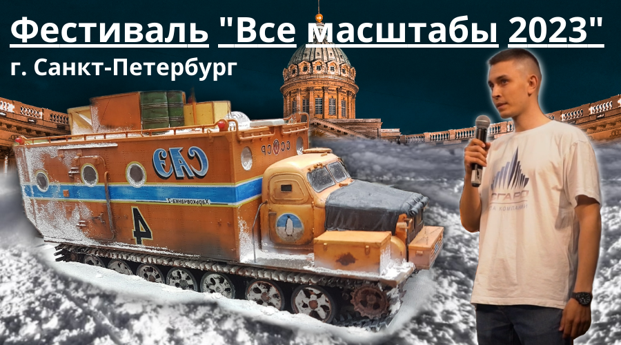 Фестиваль "Все масштабы 2023" г. Санкт-Петербург. Асгард