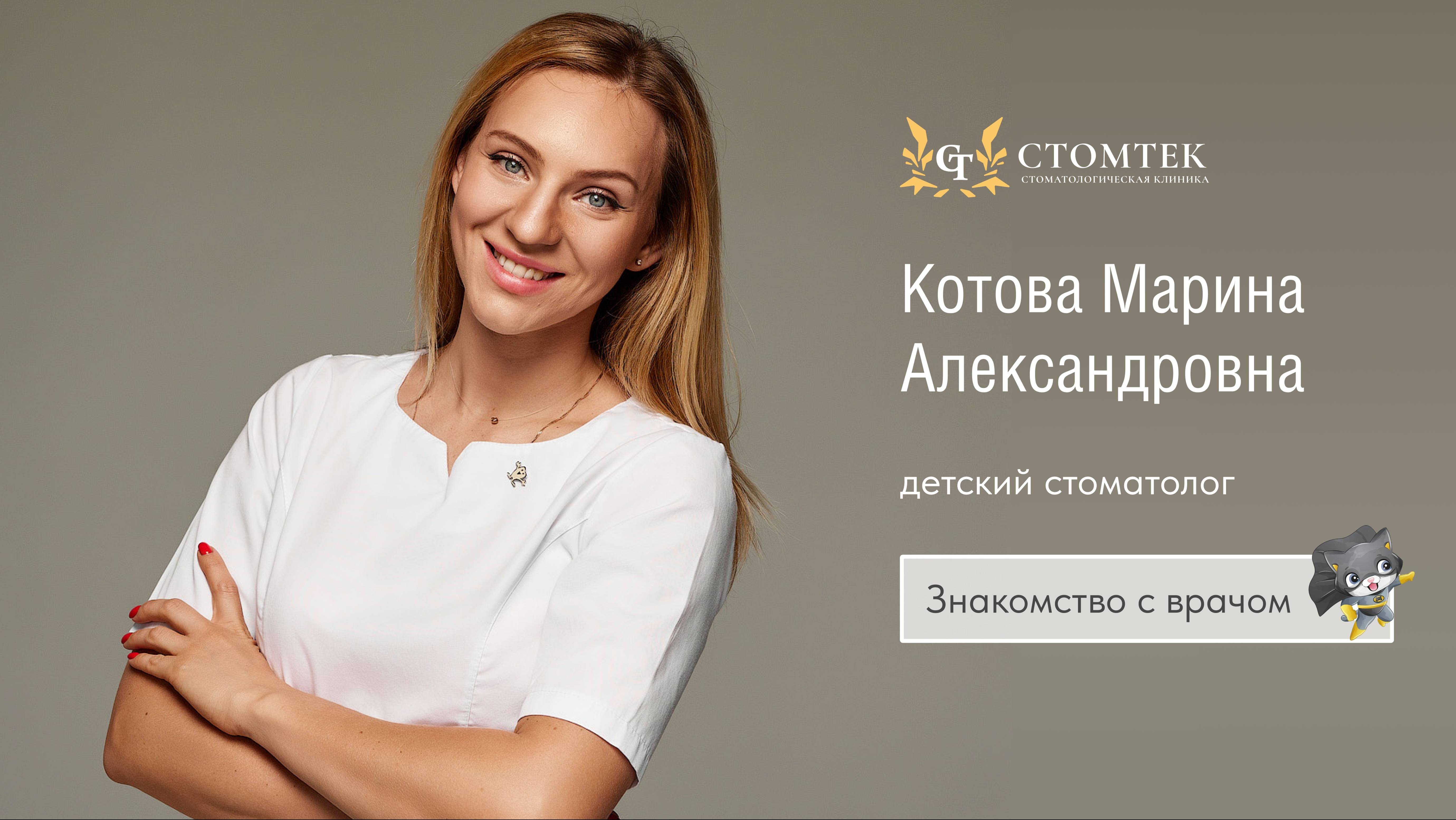 Детский стоматолог стоматологической клиники "Стомтек" Котова Марина Александровна о своём приёме