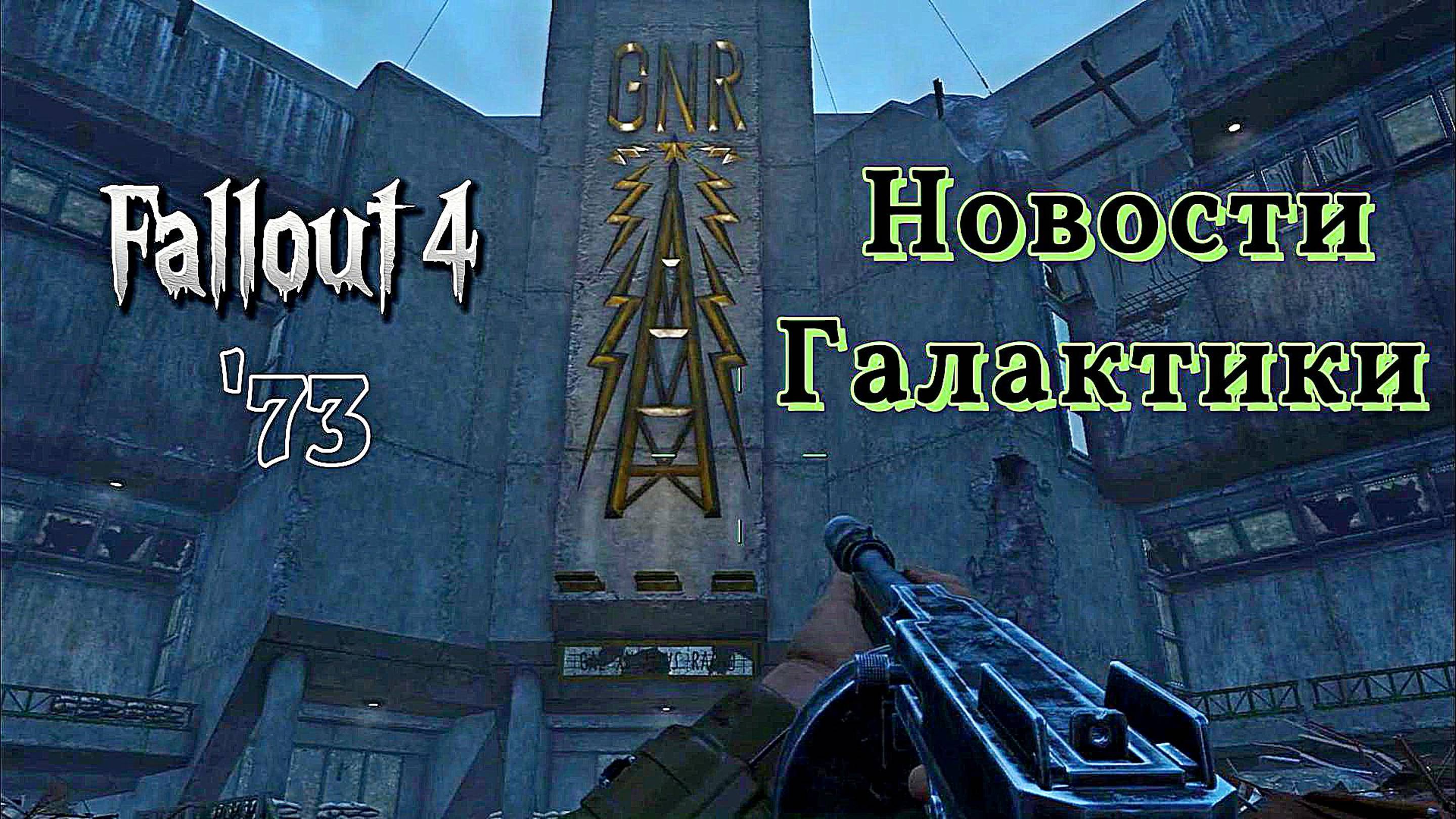 FALLOUT 4. Новости Галактики (неПрохождение 73)