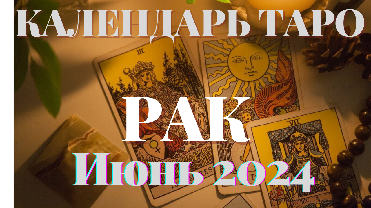 ♋РАК♋ИЮНЬ 2024♋КАЛЕНДАРЬ ТАРО