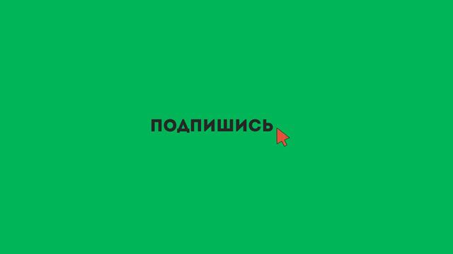 Кнопки ПОДПИШИСЬ на зеленом фоне  by GREENSCREENCHIK (RU & ENG)