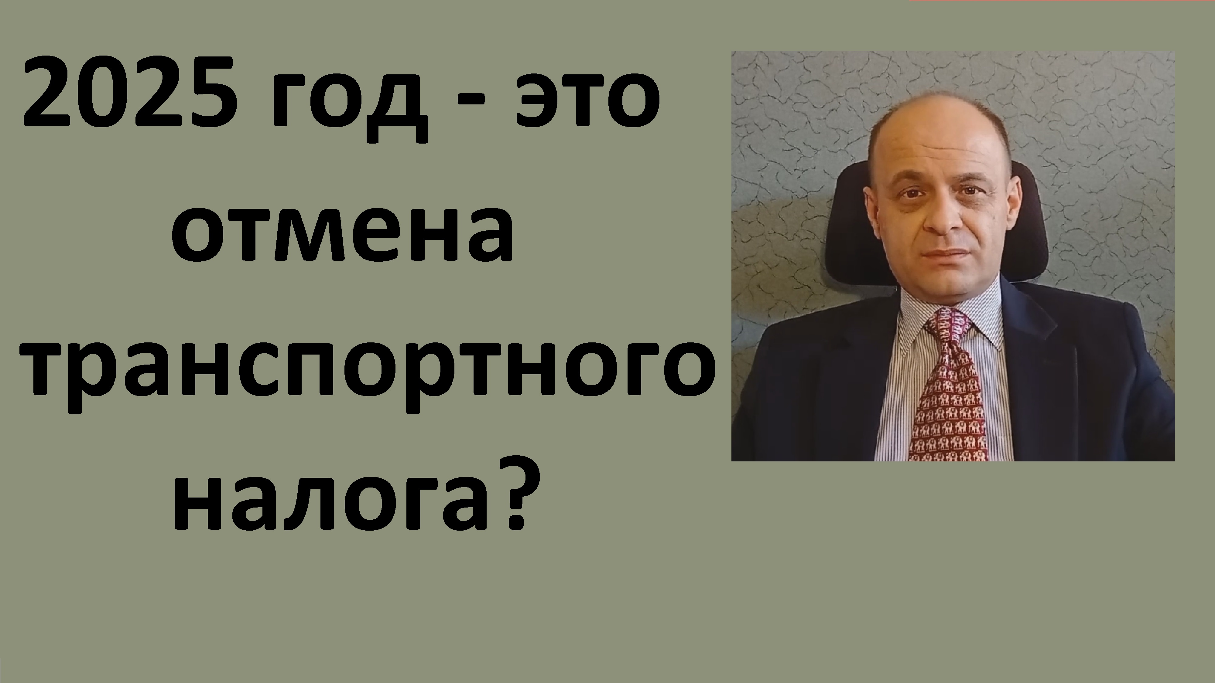 2025 год - отмена транспортного налога и удорожание топлива?