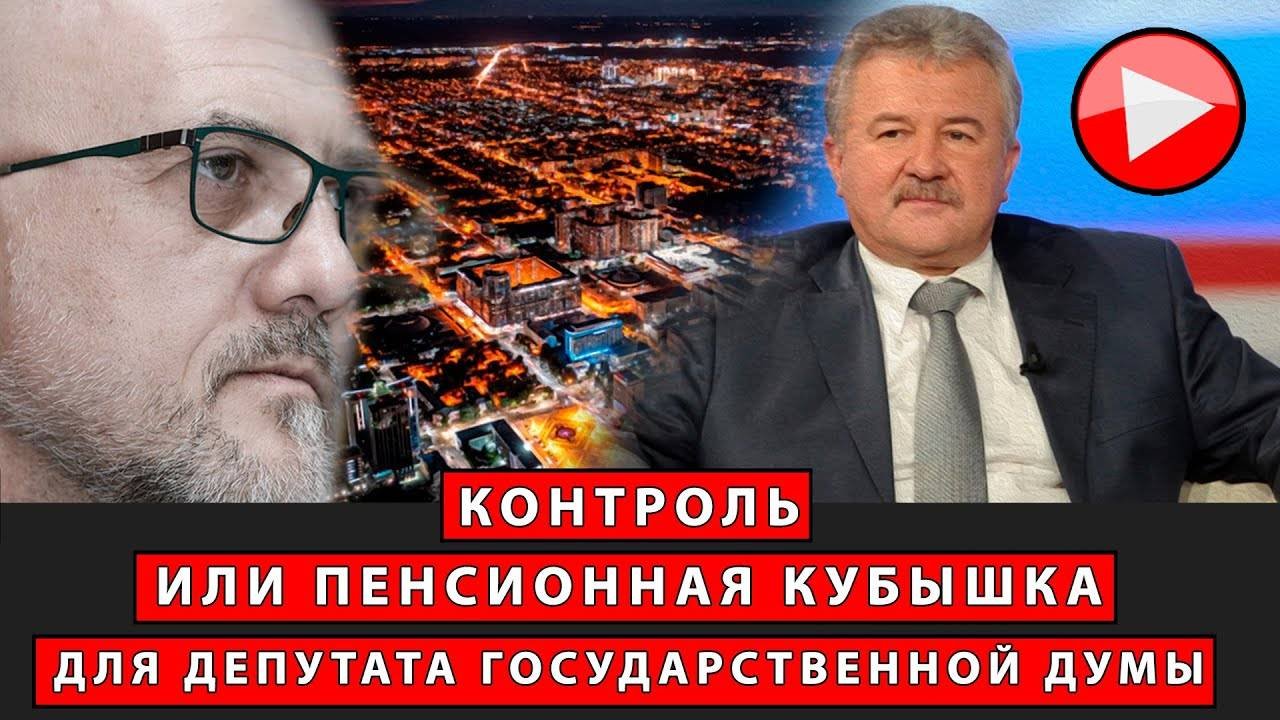 Контроль или пенсионная кубышка для депутата Государственной Думы | Журналист Евгений Михайлов