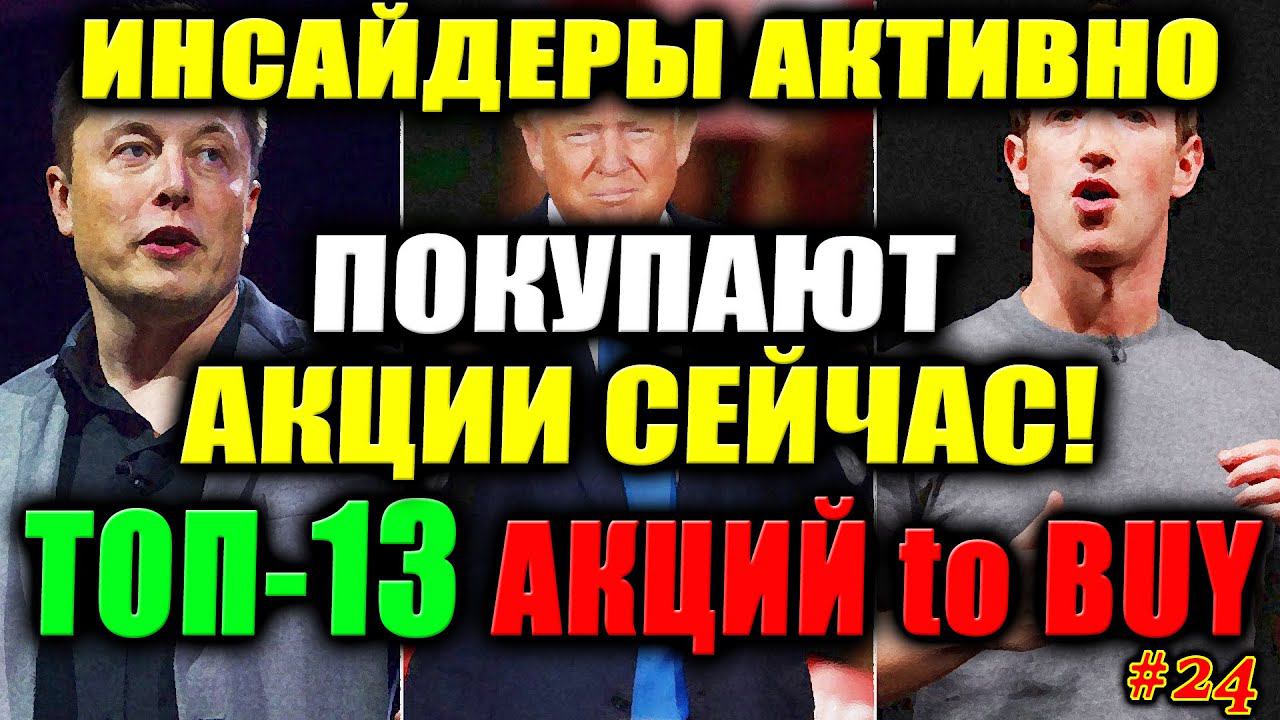 Какие Акции покупают Инсайдеры СЕЙЧАС❓ ТОП-13 Акций для покупки 2021✅ Активные покупки акций #24