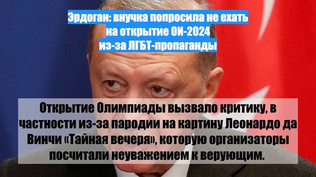 Эрдоган: внучка попросила не ехать на открытие ОИ-2024 из-за ЛГБТ-пропаганды