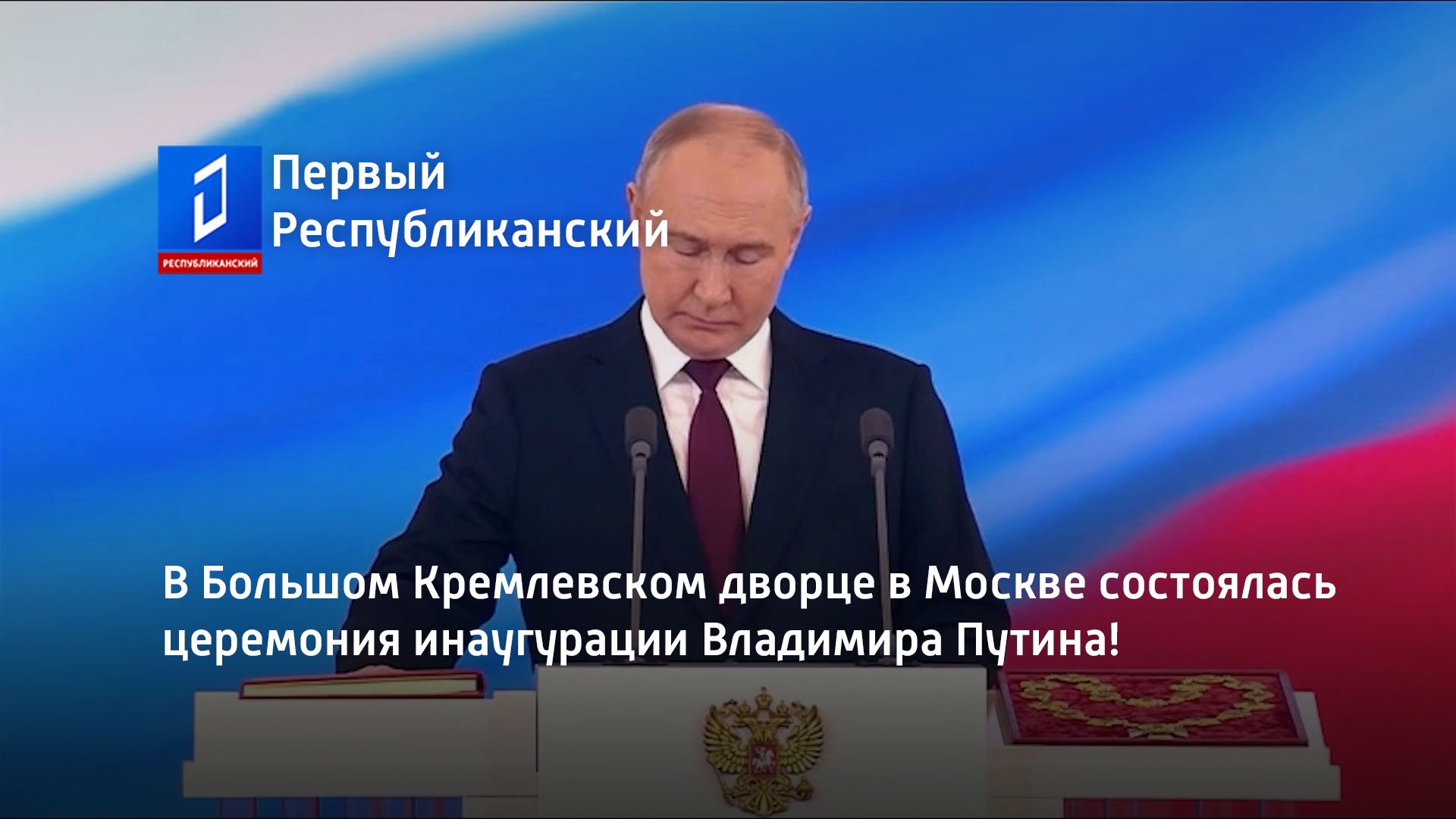 В Большом Кремлевском дворце в Москве состоялась церемония инаугурации Владимира Путина!