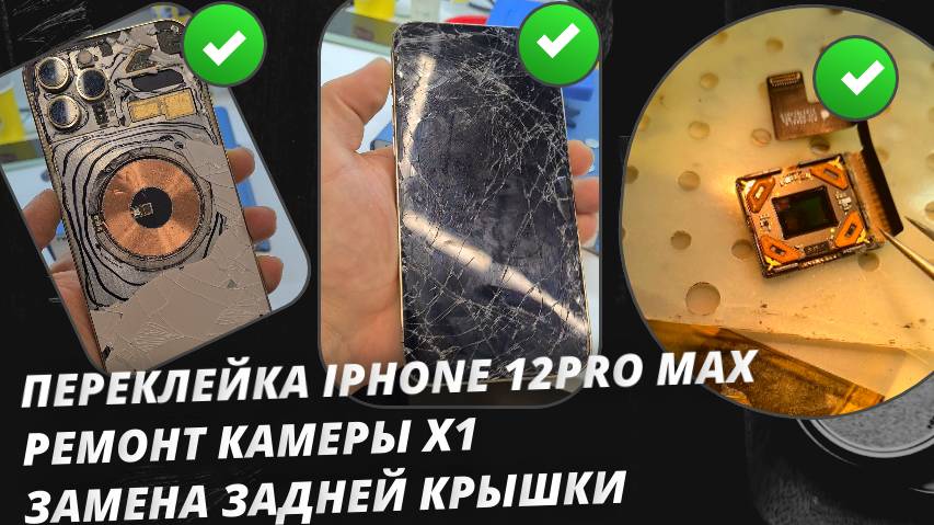 Большой ремонт Iphone 12 Pro Max