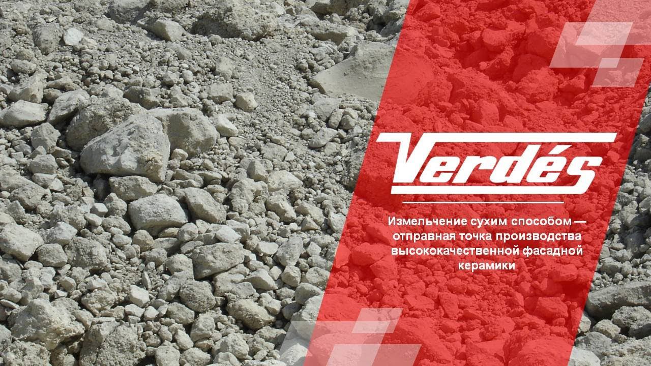 «Измельчение сухим способом — отправная точка производства высококачественной фасадной керамики»