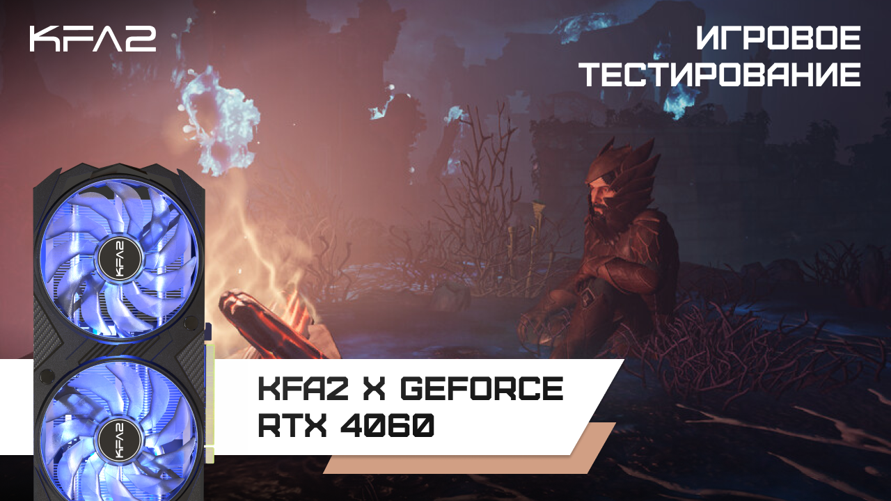 Enshrouded | KFA2 X GeForce RTX 4060 Black | 1080p, DLSS