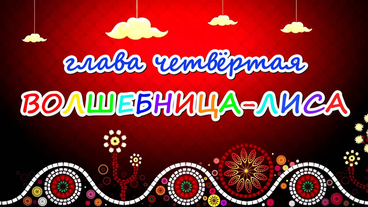 4. Музыкальная волшебная сказка "Удивительное лето Ниночки". Автор сказки, песен и ролика - Ведруса