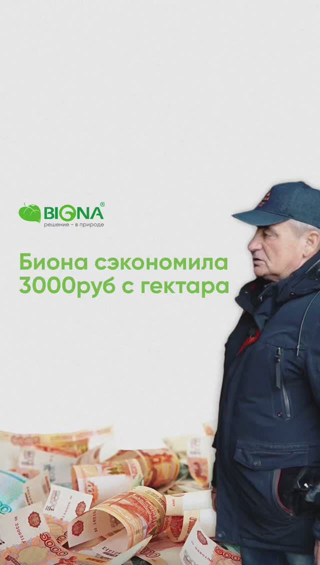 Биона  помогает экономить до 3000 руб с гектара!