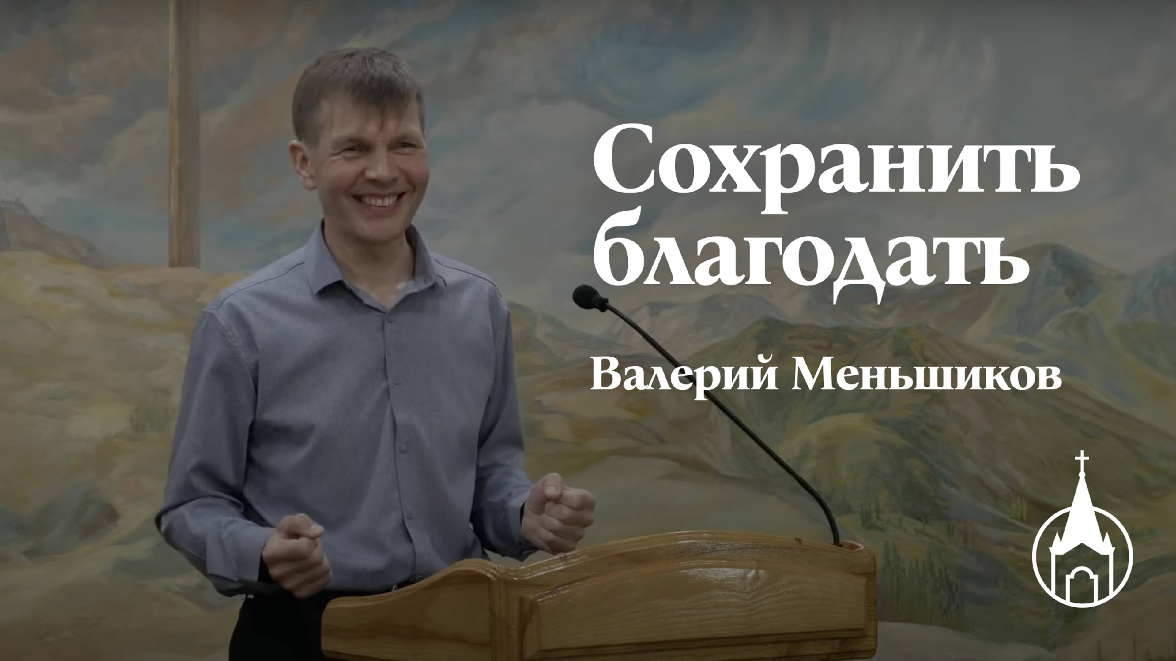 Сохранить благодать. Валерий Меньшиков