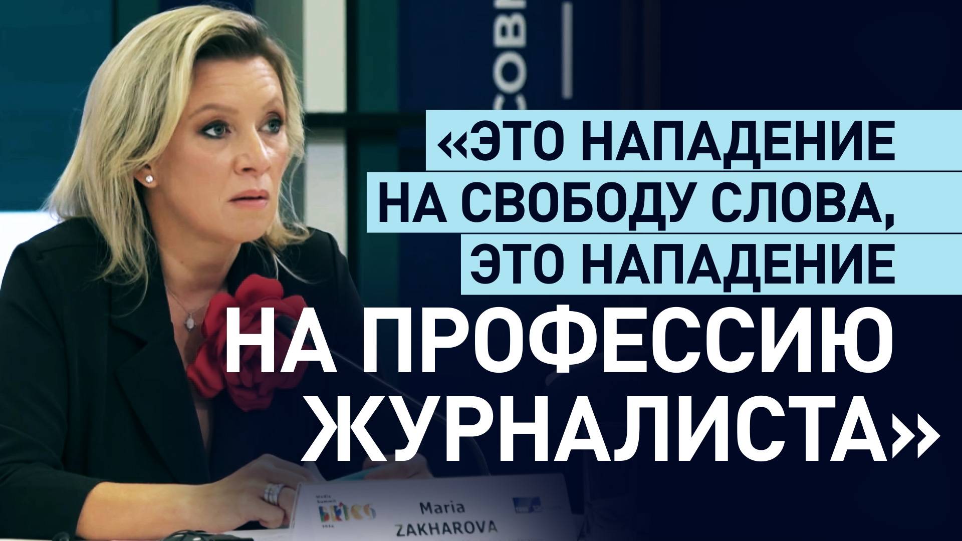 «Это цепочка спланированных акций»: Захарова — об обвинениях США в адрес RT и других российских СМИ