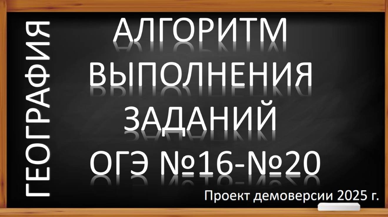 ОГЭ по географии 2025. Алгоритм выполнения заданий № 16-20