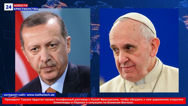 НХ: Президент Турции Эрдоган провел телефонный разговор с Папой Франциском, чтобы обсудить с ним цер