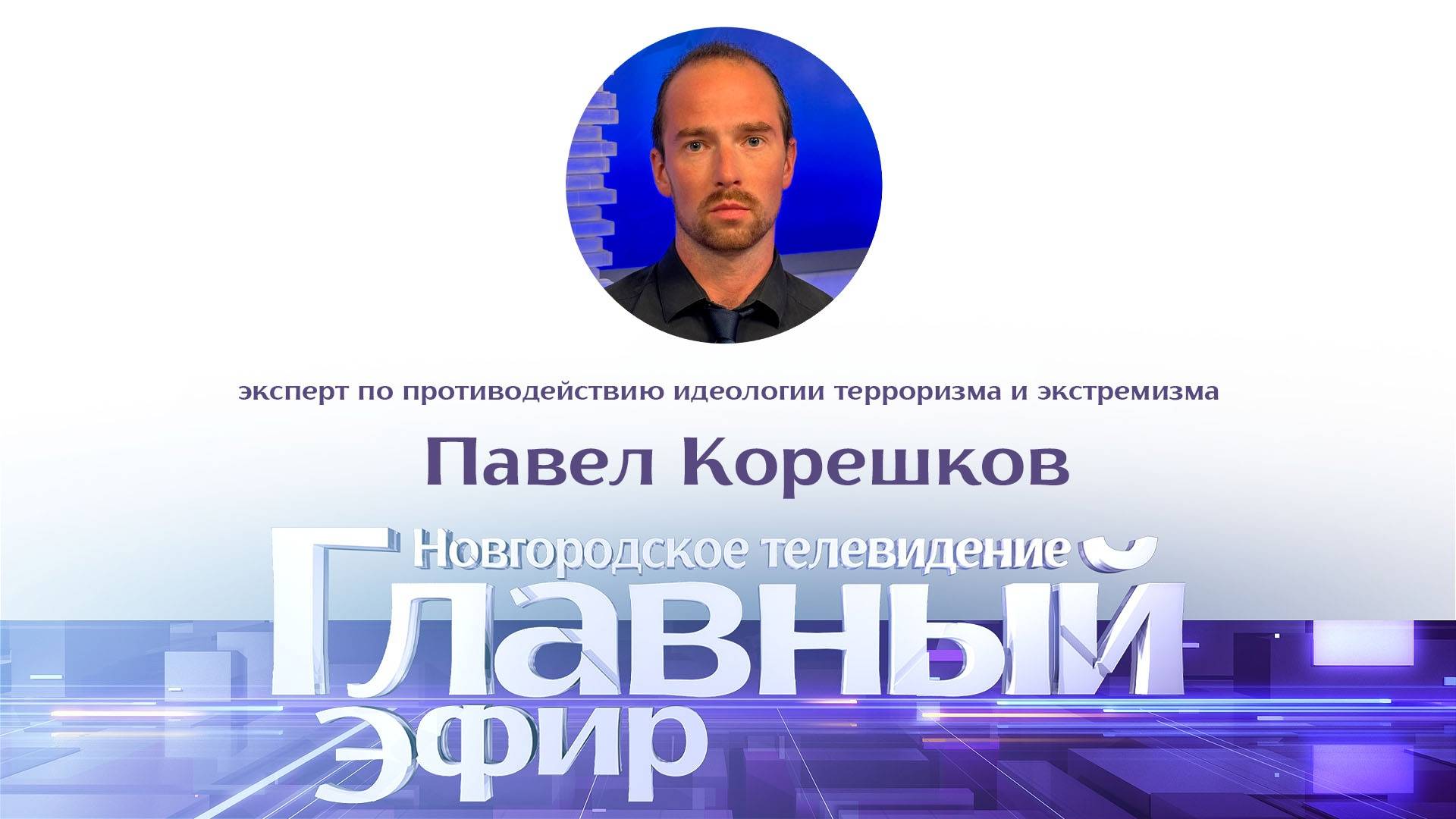 Павел Корешков в «Главном эфире»