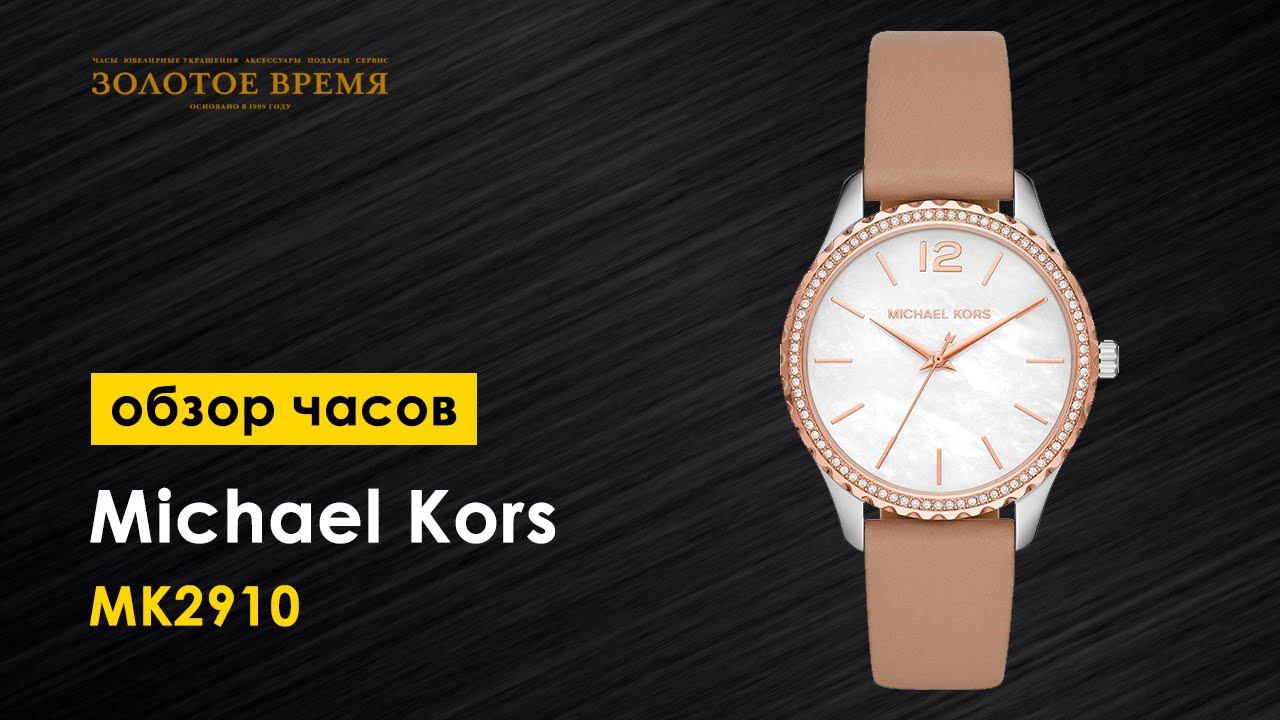 Часы наручные женские Michael Kors Layton MK2910