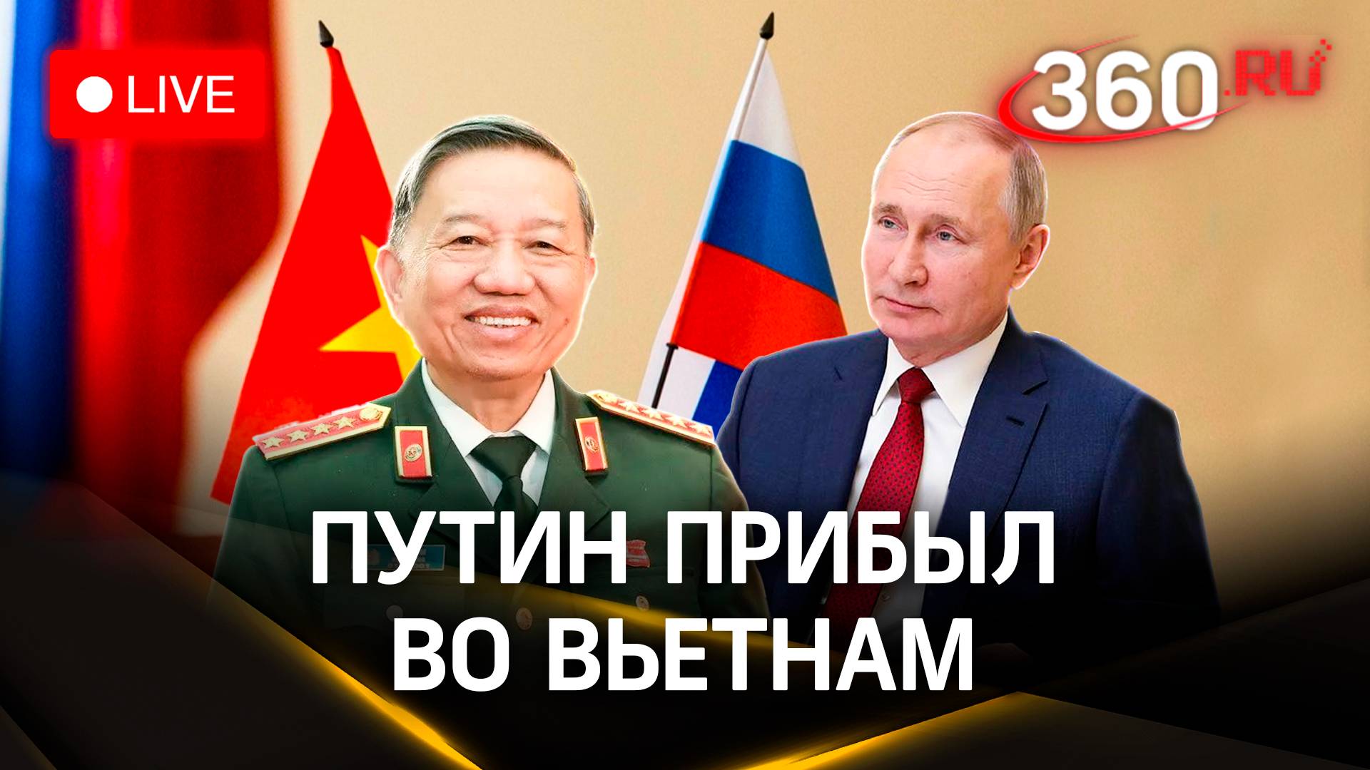 Владимир Путин прибыл в Ханой с государственным визитом | Прямая трансляция