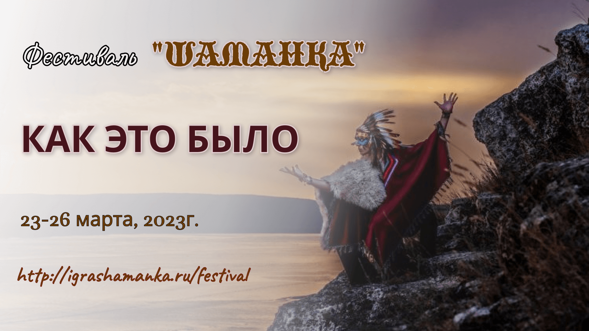 ФЕСТИВАЛЬ "Шаманка" игры и практики. Как это было. 23-26 марта, 2023г., МО.