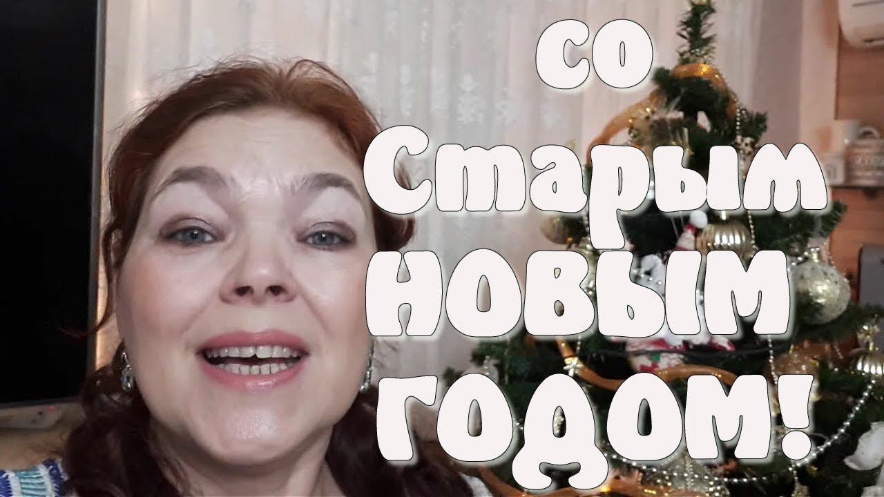 СТАРЫЙ НОВЫЙ ГОД! Прикольное поздравление со старым Новым Годом