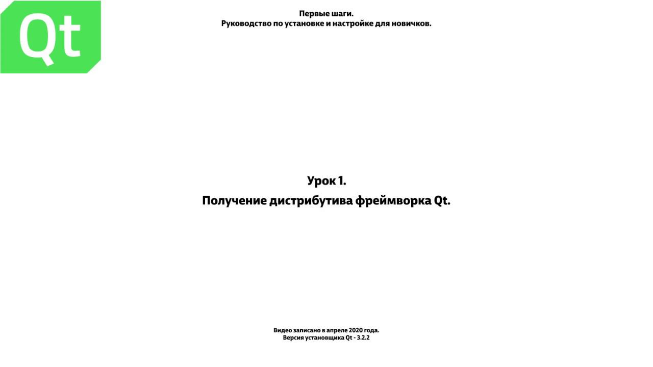 Урок 1. Получение файла он-лайн установки  фреймворка Qt  и среды разработки Qt Creator