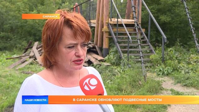 В Саранске обновляют подвесные мосты