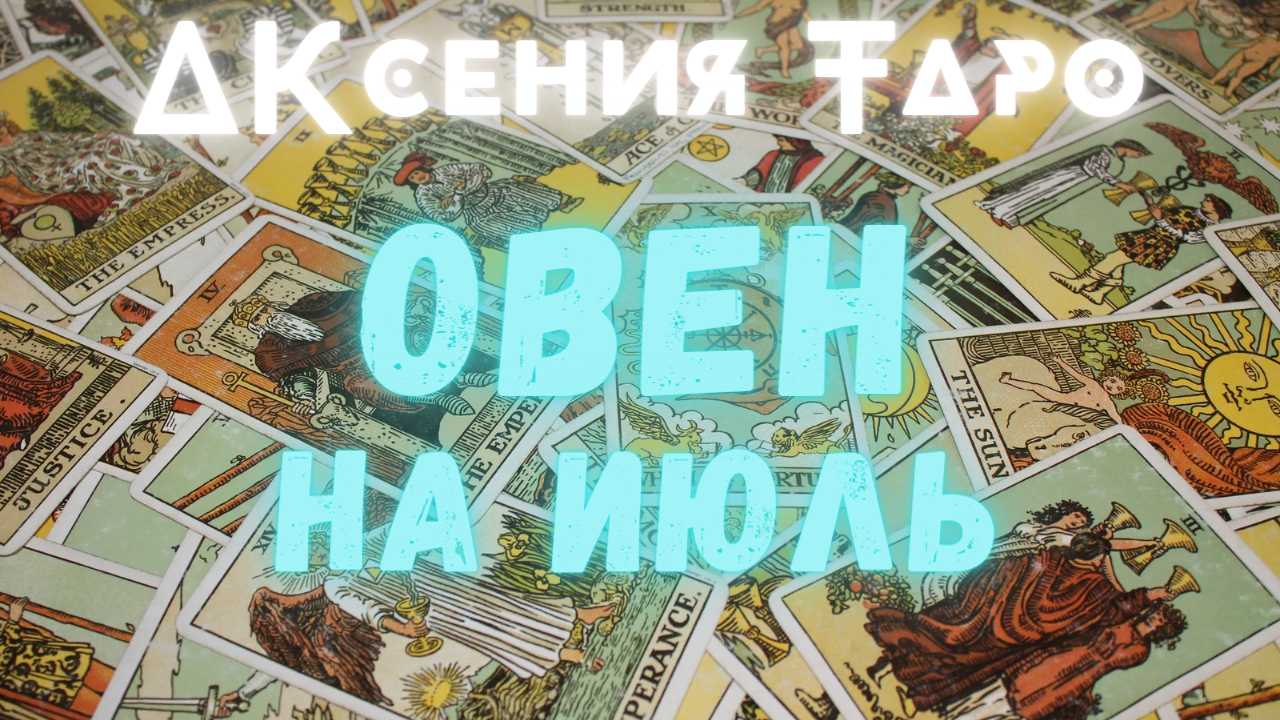 ОВЕН | ТАРО ПРОГНОЗ НА ИЮЛЬ 2022 | ГАДАНИЕ