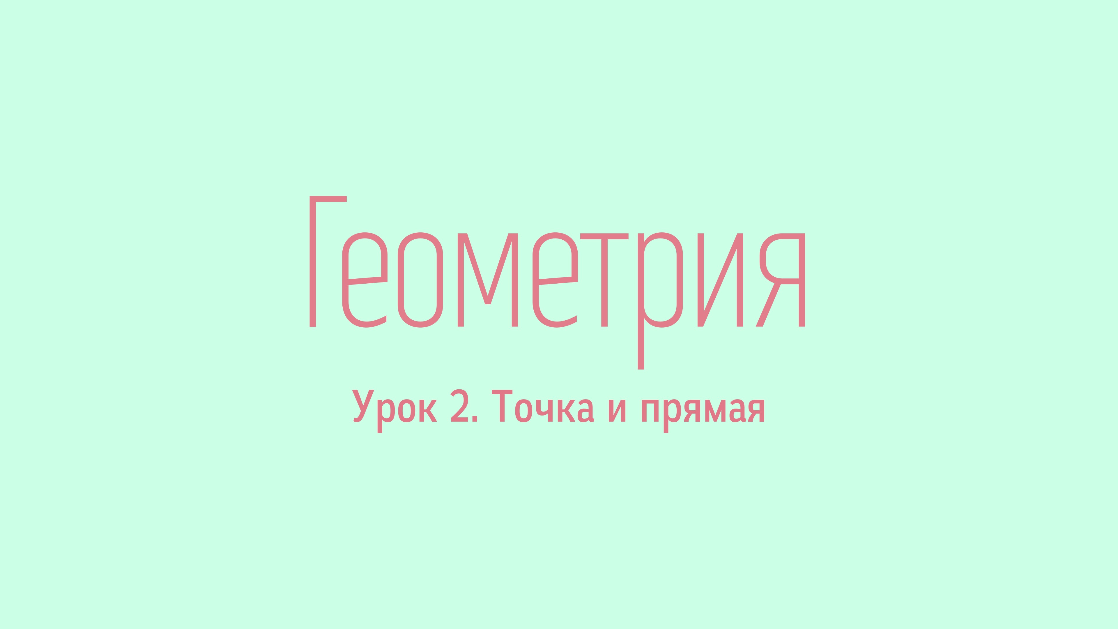 #2. Точка и прямая. Уроки геометрии от Rusurano