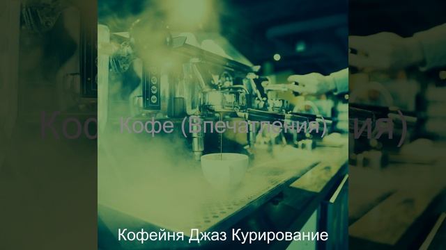 Мечты Кофе