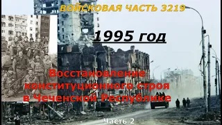 Восстановление конституционного порядка в Чеченской Республике. Войсковая часть 3219. Вторая часть.