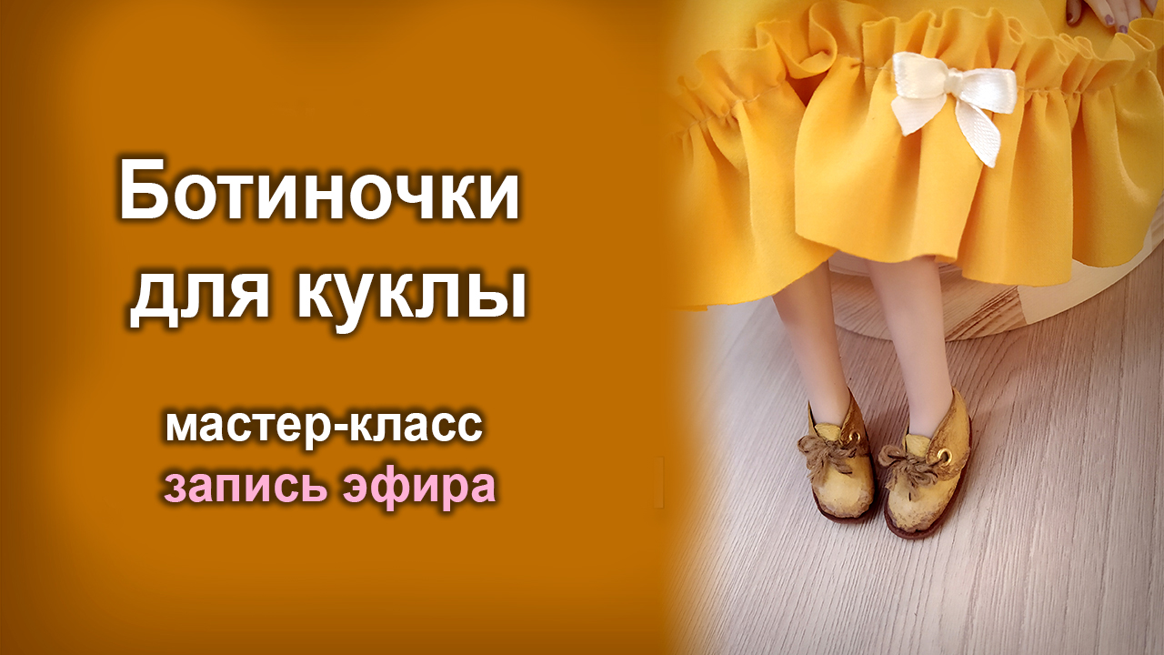Делаем обувь для куклы. Запись прямого эфира