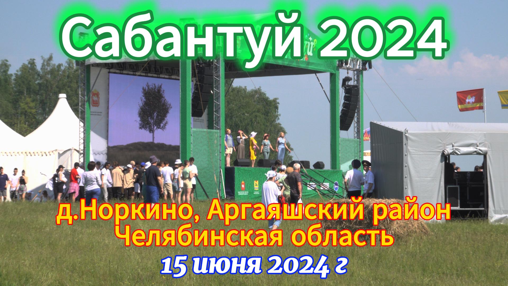 Сабантуй в Норкино 15 июня 2024 г