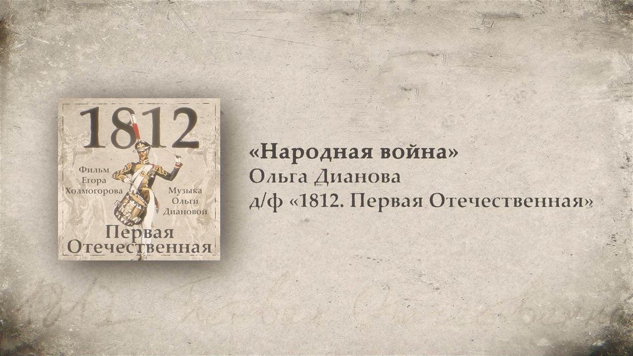 10. Народная война // 1812. Первая Отечественная. OST. Композитор Ольга Дианова