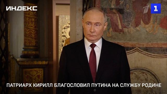Патриарх Кирилл благословил Путина на службу Родине