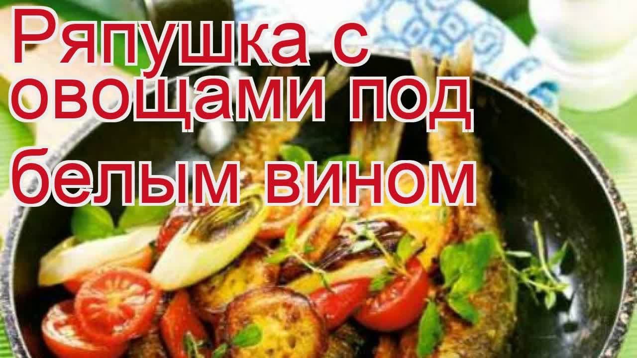 Рецепты из ряпушки - как приготовить ряпушку пошаговый рецепт - Ряпушка с овощами под белым вином