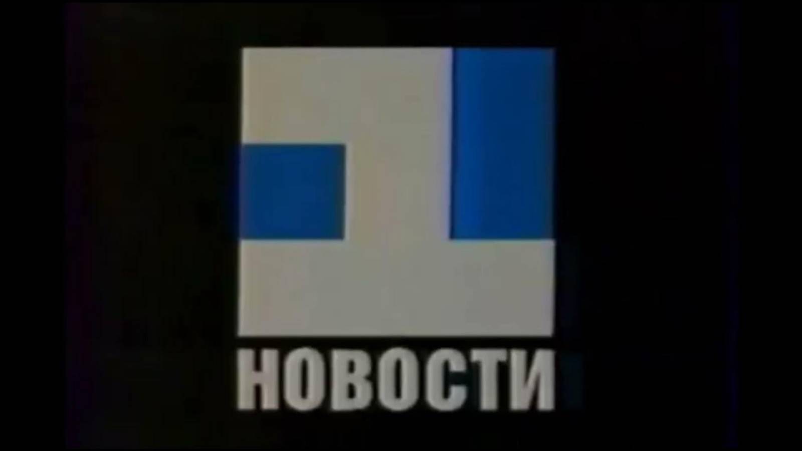 Заставка "Новости" (1-й канал Останкино, 1992)