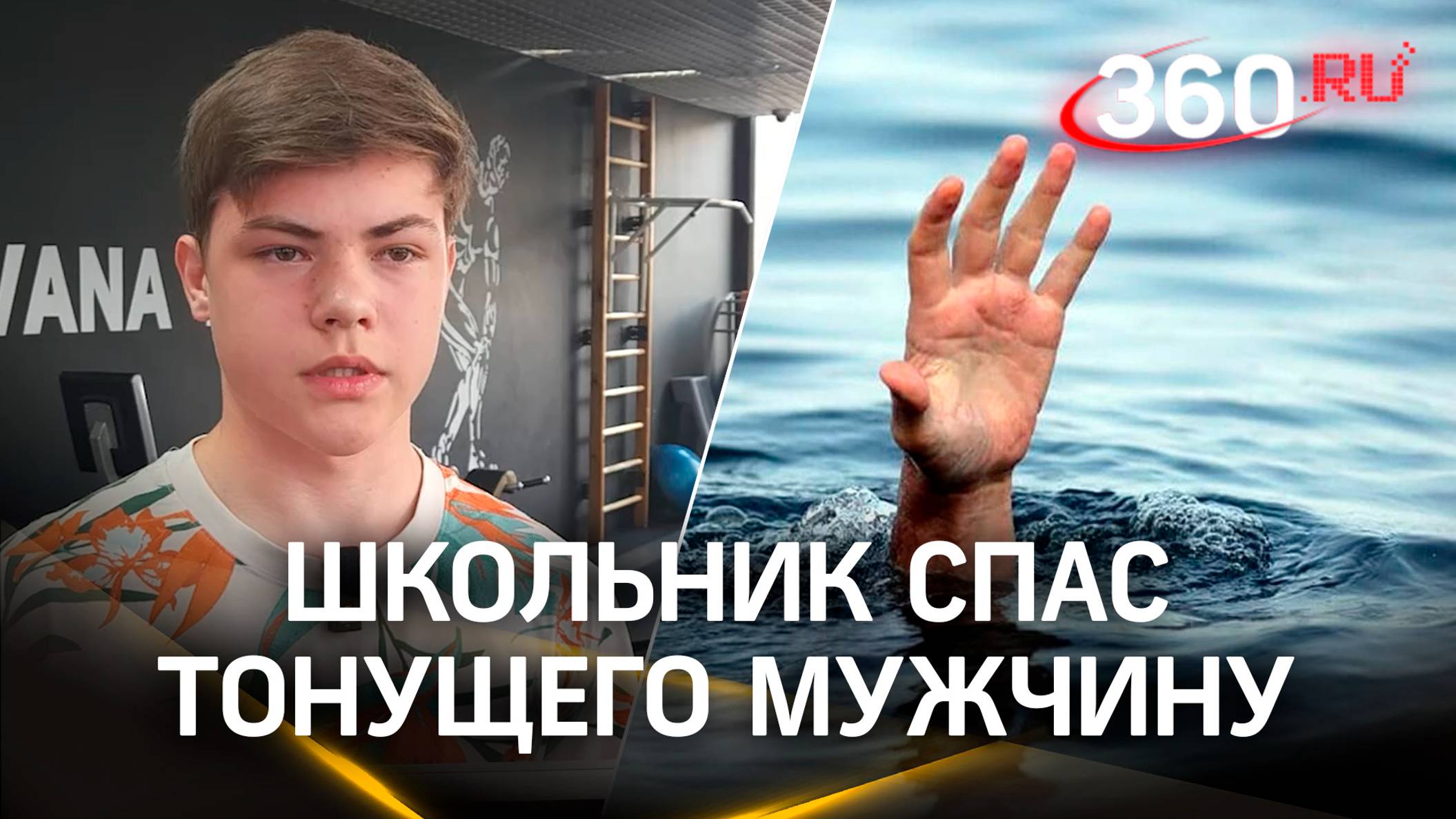 Достал со дна: школьник из Одинцова спас тонущего мужчину