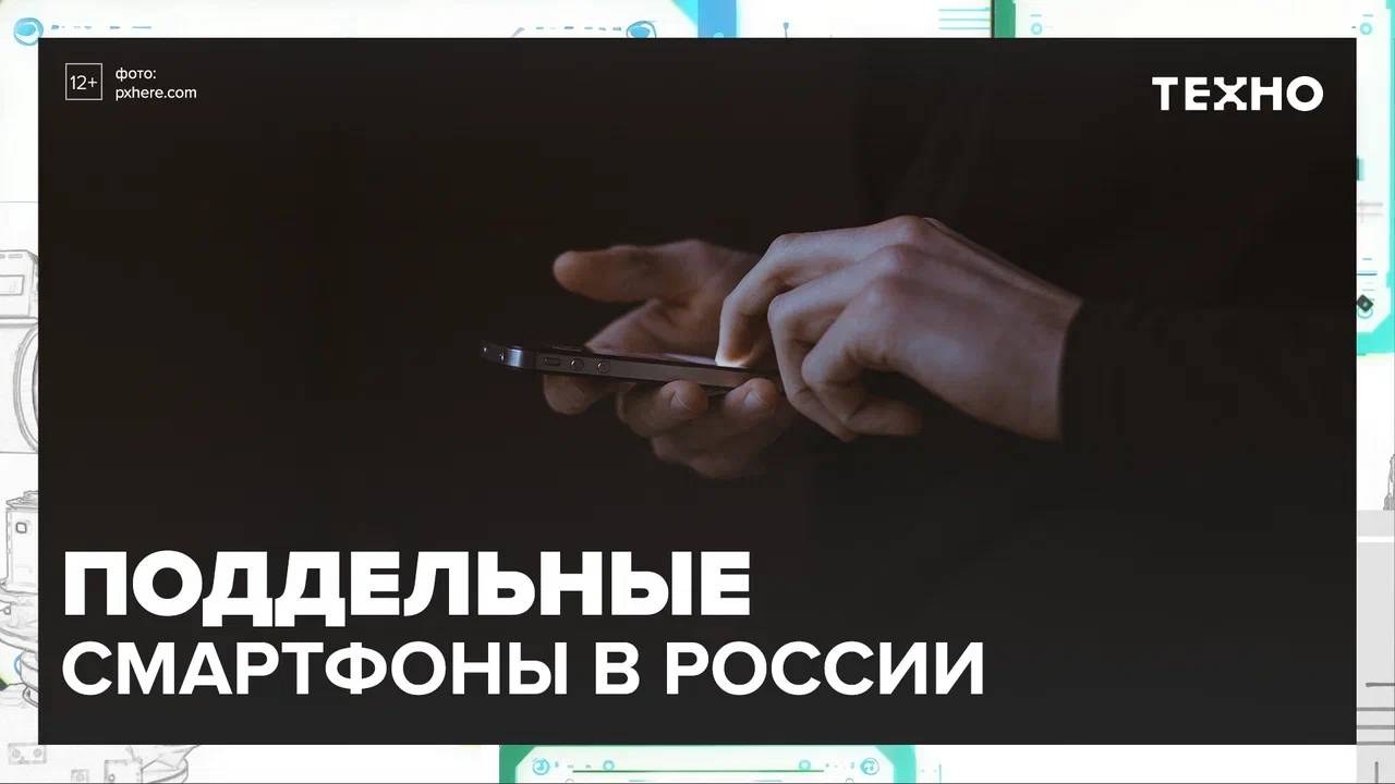 Поддельные смартфоны на российском рынке — Москва24|Контент