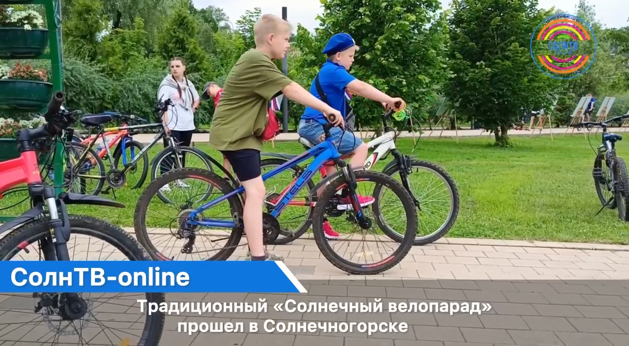 Традиционный «Солнечный велопарад» прошел в Солнечногорске
