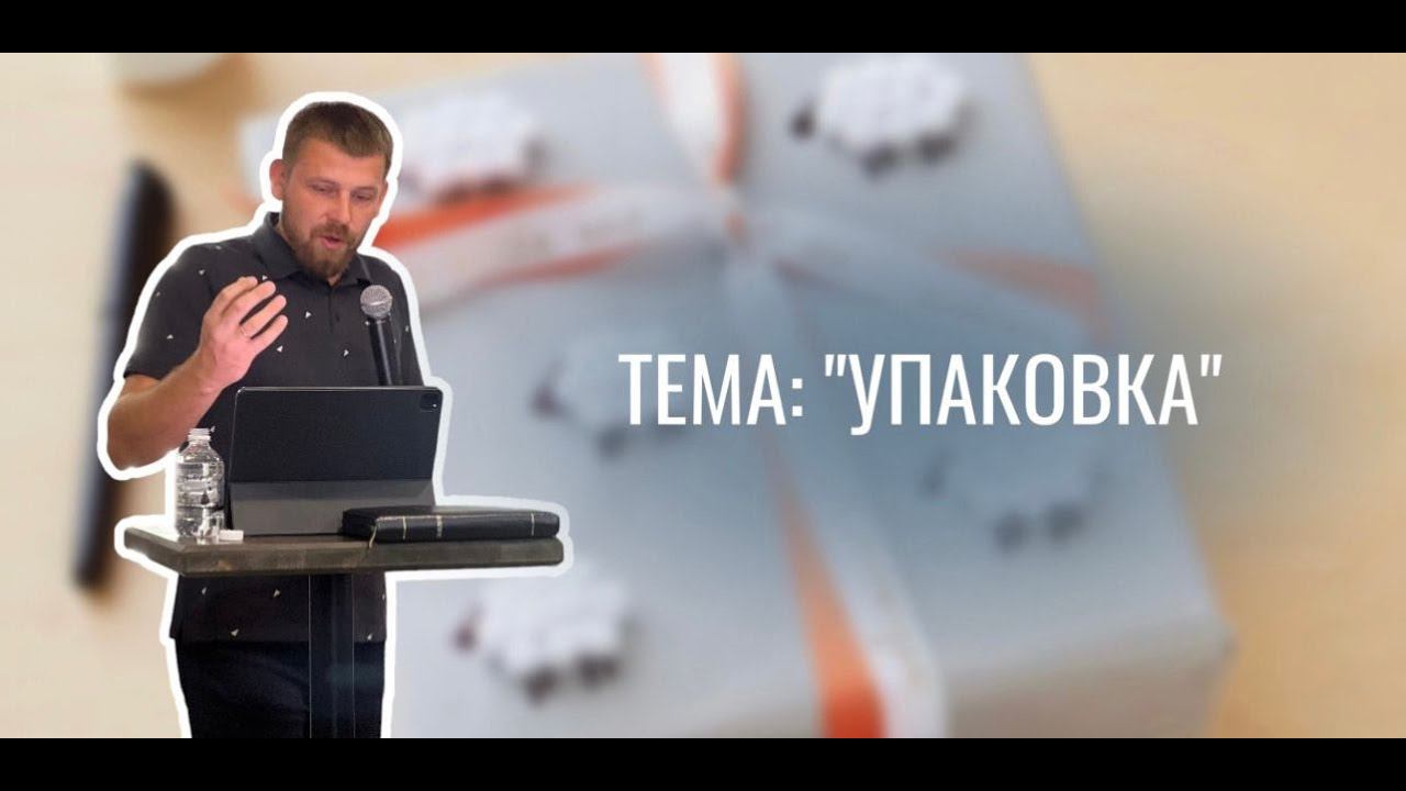 Упаковка. Проповедовал Роман Кроль 20.08