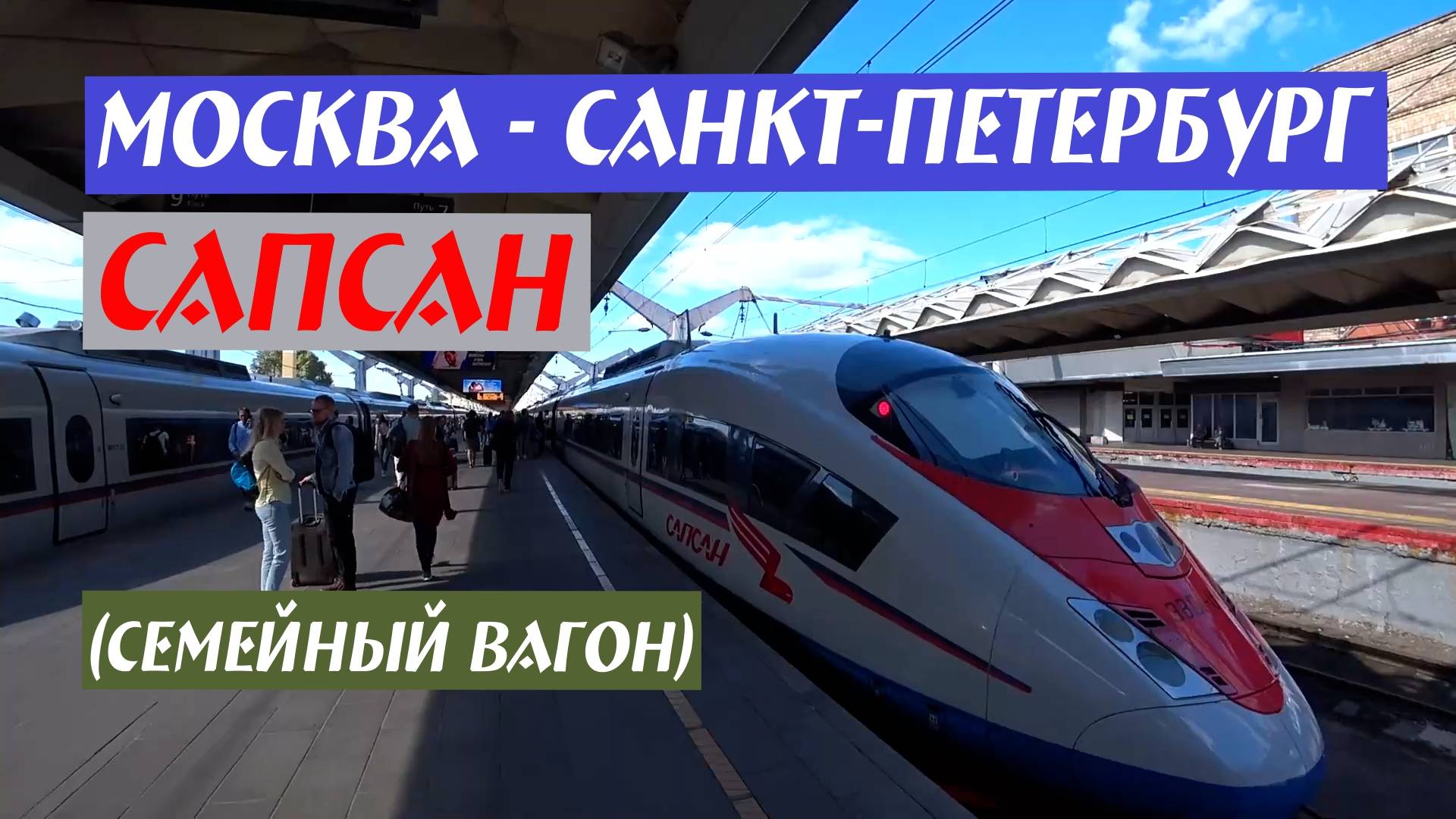 Москва - Санкт-Петербург. Сапсан (Семейный вагон)