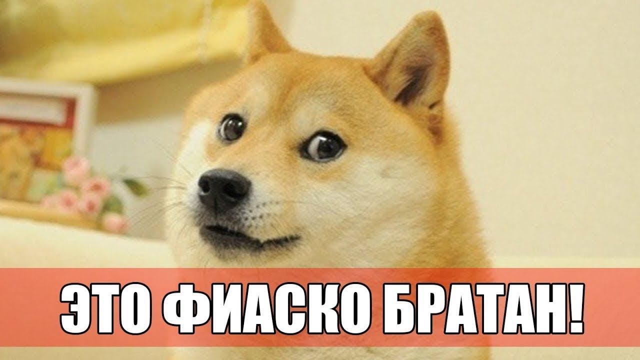 Это фиаско, Братан!!!!!!!!!!!!!!!!!!!!!!!