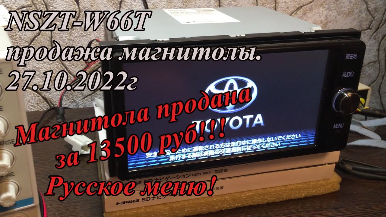 NSZT-W66T продажа магнитолы.  Русское меню!
