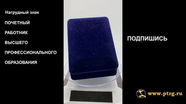 1516  Нагрудный знак ПОЧЕТНЫЙ РАБОТНИК ВЫСШЕГО ПРОФЕССИОНАЛЬНОГО ОБРАЗОВАНИЯ парадный