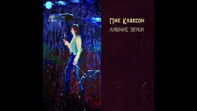 Пик Клаксон Pik Klakson - Этой ночью Tonight  lyrics video english - russian