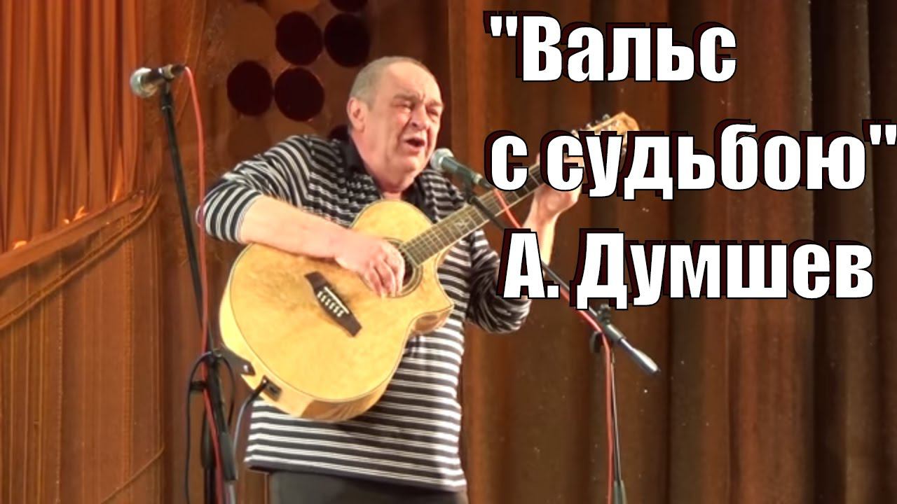 "Вальс с судьбою" Андрей Думшев, юбилей ОАЗИСа 10 лет