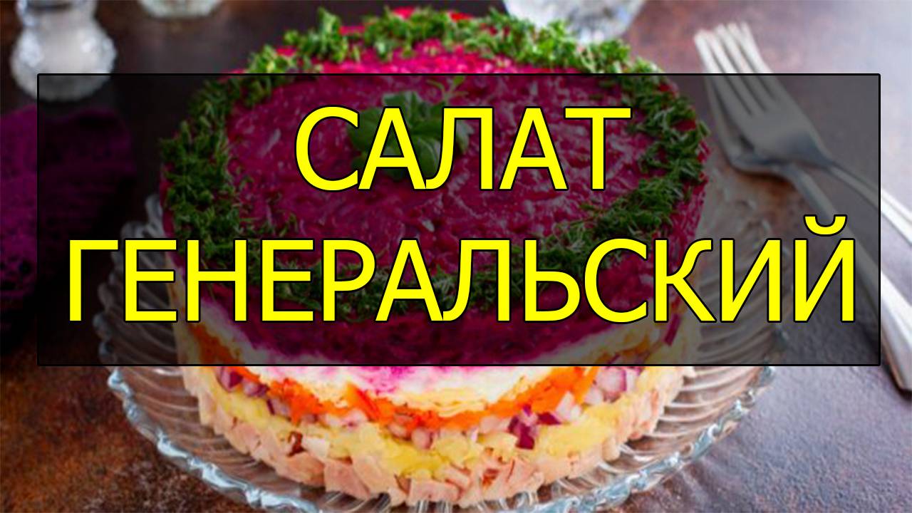 Салат генеральский